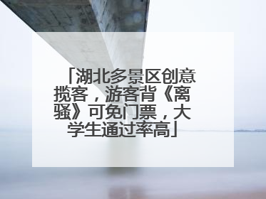 湖北多景区创意揽客，游客背《离骚》可免门票，大学生通过率高